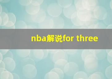 nba解说for three